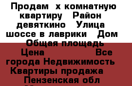 Продам 2х комнатную квартиру › Район ­ девяткино › Улица ­ шоссе в лаврики › Дом ­ 83 › Общая площадь ­ 60 › Цена ­ 4 600 000 - Все города Недвижимость » Квартиры продажа   . Пензенская обл.,Мокшанский р-н